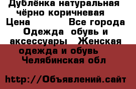 Дублёнка натуральная  чёрно-коричневая. › Цена ­ 4 500 - Все города Одежда, обувь и аксессуары » Женская одежда и обувь   . Челябинская обл.